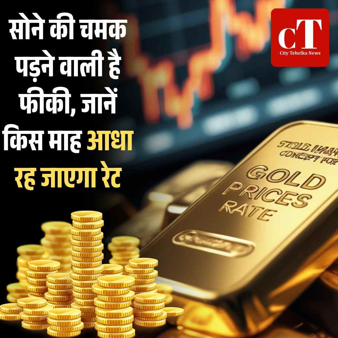 सोने की चमक पड़ने वाली है फीकी, इस माह आधा रह जाएगा रेट, जानें