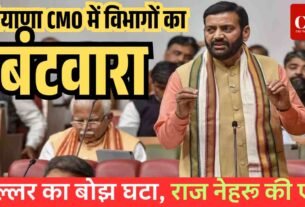 हरियाणा CMO में विभागों का बंटवारा