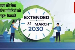 हरियाणा की लेबर कोऑपरेटिव समितियों को बड़ी राहत रियायतें अब 31 मार्च 2030 तक बढ़ीं