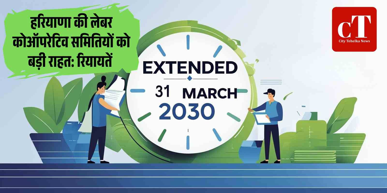हरियाणा की लेबर कोऑपरेटिव समितियों को बड़ी राहत रियायतें अब 31 मार्च 2030 तक बढ़ीं