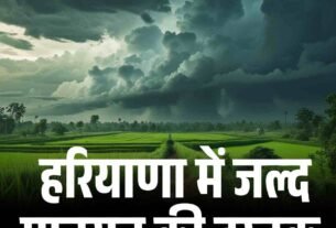 हरियाणा में जल् द मानसून की दस् तक