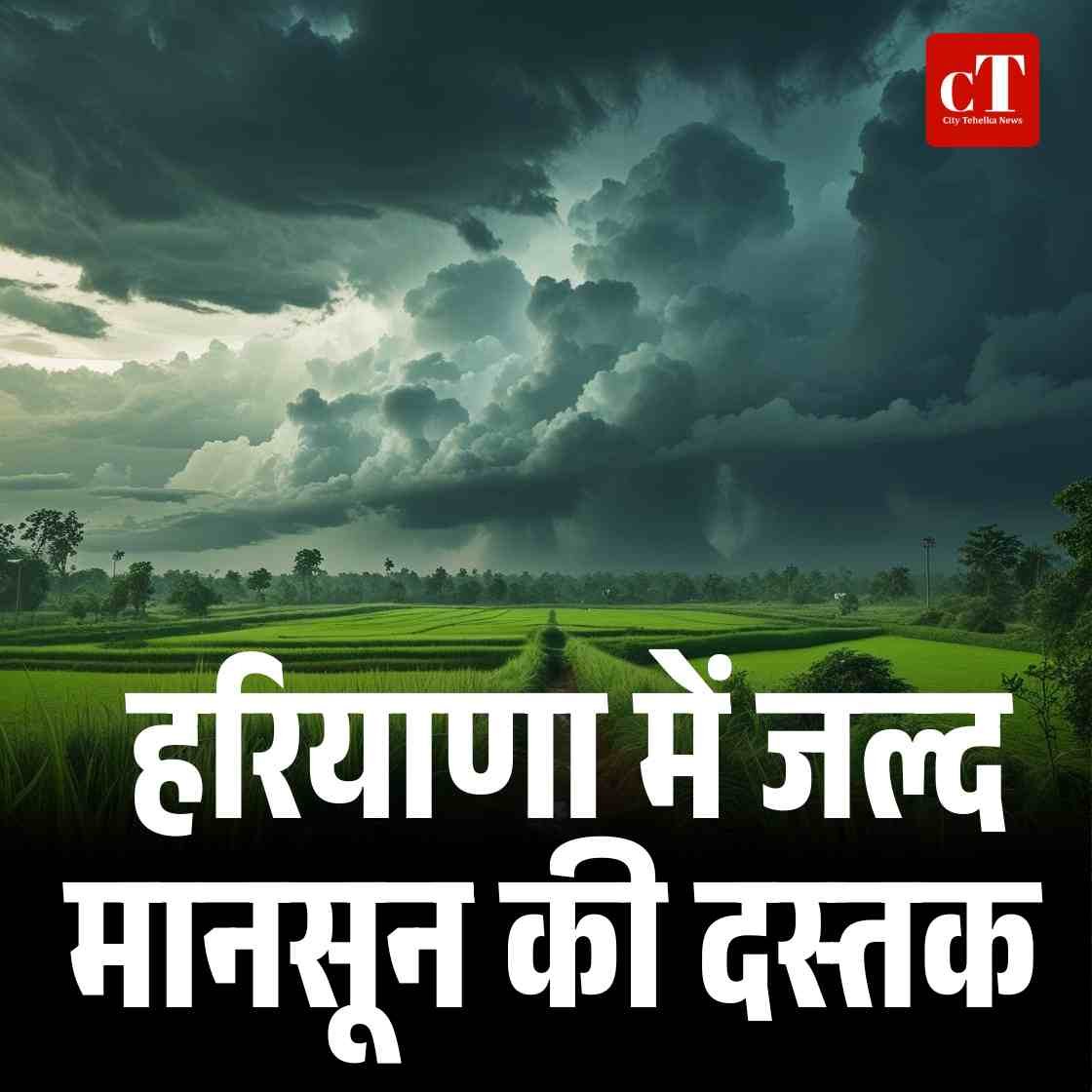 हरियाणा में जल् द मानसून की दस् तक