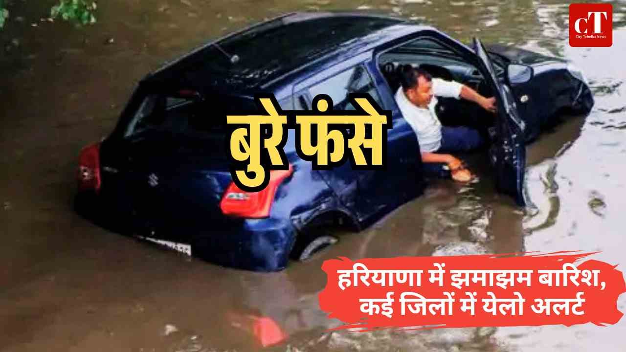 हरियाणा में झमाझम बारिश कई जिलों में येलो अलर्ट