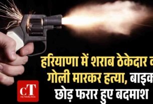 हरियाणा में शराब ठेकेदार की गोली मारकर हत्या बाइक छोड़ फरार हुए बदमाश