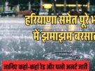 हरियाणा समेत पूरे भारत में झमाझम बरसात1