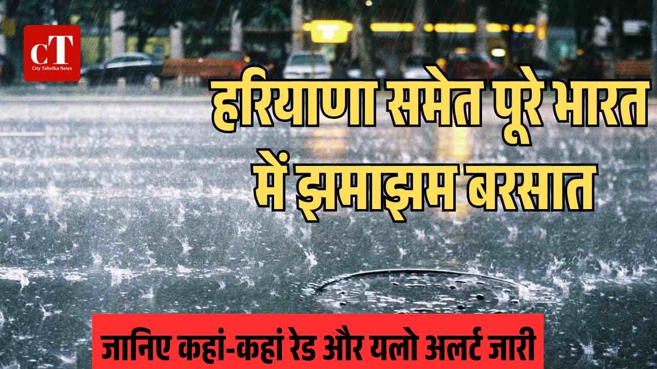 हरियाणा समेत पूरे भारत में झमाझम बरसात1