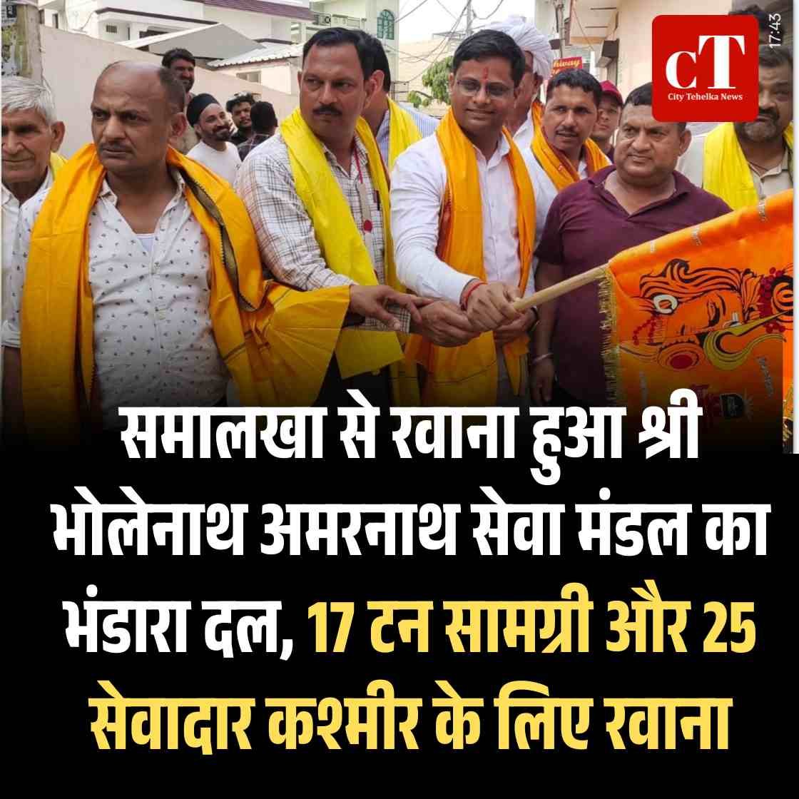 समालखा से रवाना हुआ श्री भोलेनाथ अमरनाथ सेवा मंडल का भंडारा दल, 17 टन सामग्री और 25 सेवादार कश्मीर के लिए रवाना