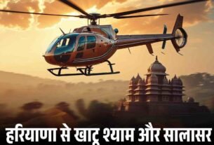 हरियाणा से खाटू श्याम और सालासर धाम के लिए हेलीकॉप्टर सेवा जल्द