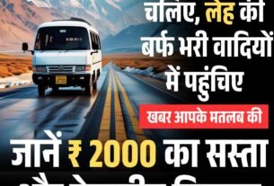 हरियाणा से चलिए लेह की बर्फ भरी वादियों में पहुंचिए