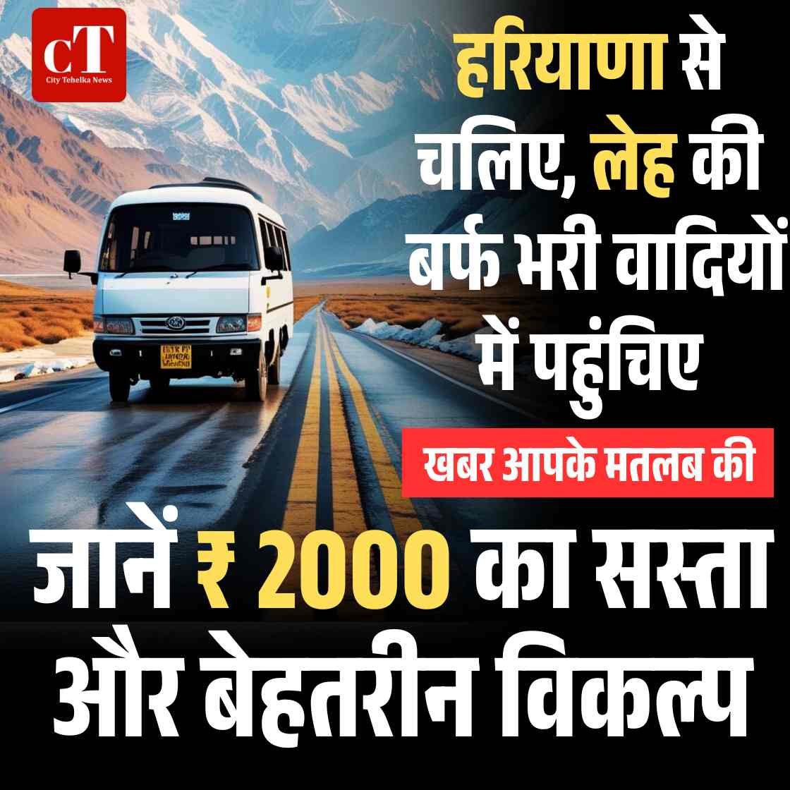 हरियाणा से चलिए लेह की बर्फ भरी वादियों में पहुंचिए