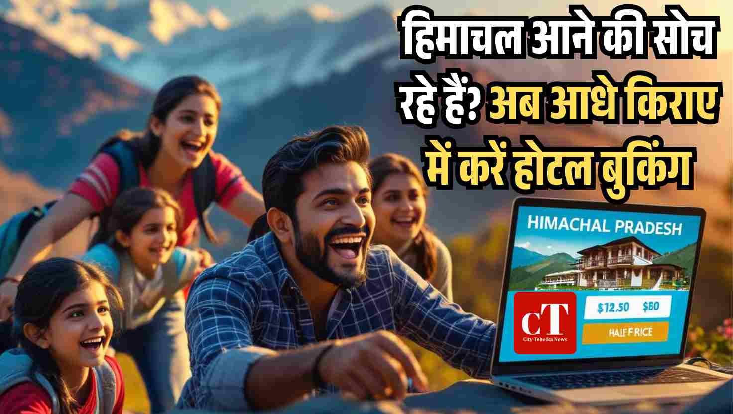 हिमाचल आने की सोच रहे हैं अब आधे किराए में करें होटल बुकिंग 1