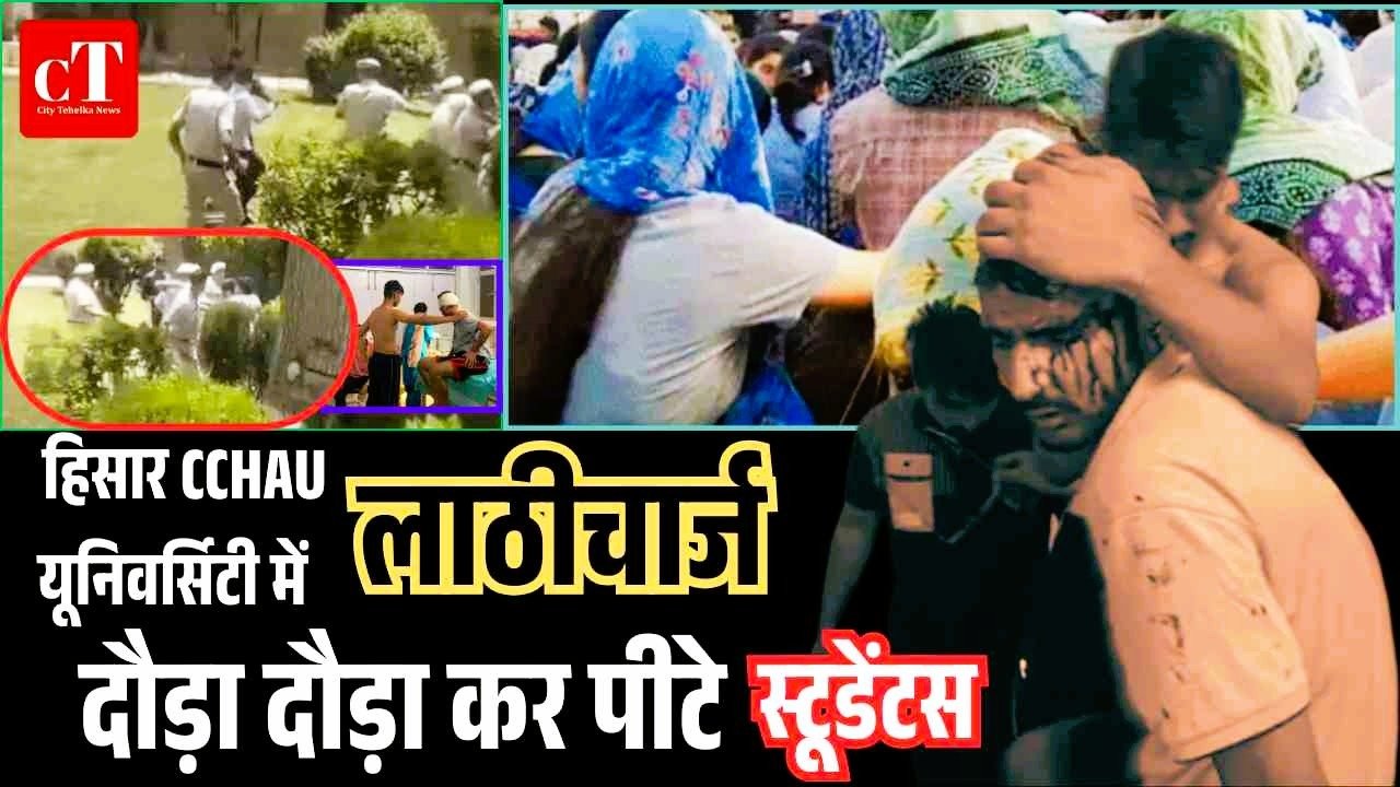 हिसार CCHAU यूनिवर्सिटी में छात्रों पर लाठीचार्ज