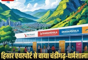 हिसार एयरपोर्ट से वाया चंडीगढ़ धर्मशाला के लिए नई हवाई सेवा जल् द जानें 1