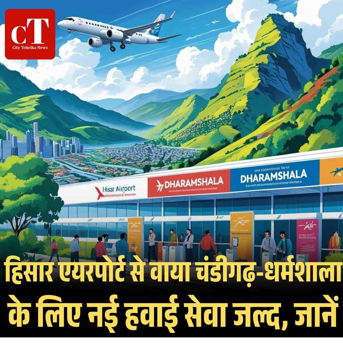 हिसार एयरपोर्ट से वाया चंडीगढ़ धर्मशाला के लिए नई हवाई सेवा जल् द जानें 1