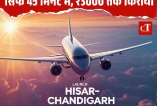 हिसार चंडीगढ़ फ्लाइट 9 जून से शुरू सफर सिर्फ 45 मिनट में ₹3000 तक किराया