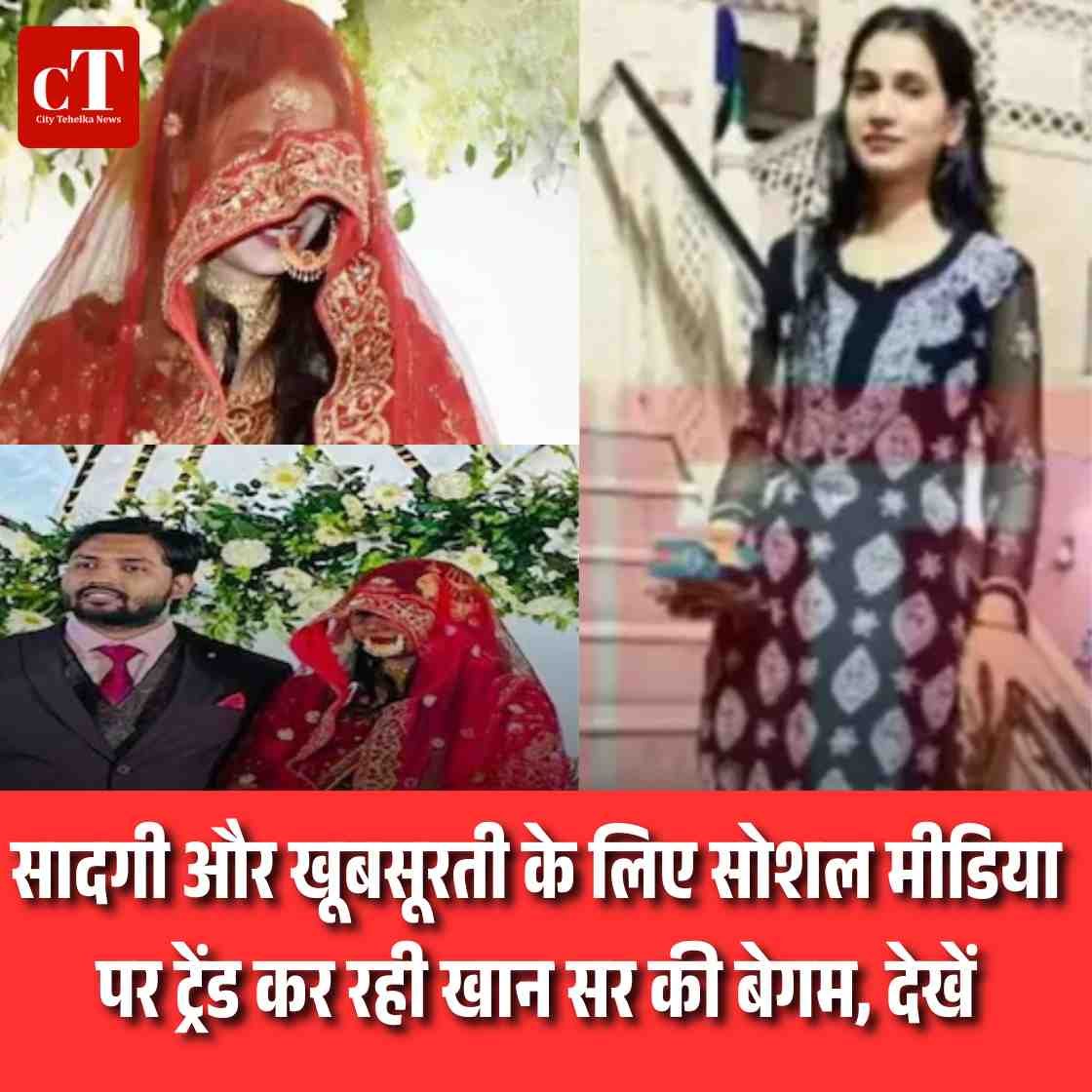 सादगी और खूबसूरती के लिए सोशल मीडिया पर ट्रेंड कर रही खान सर की बेगम, देखें
