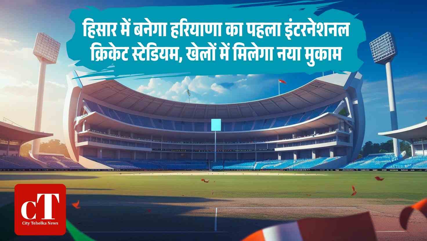 हिसार में बनेगा हरियाणा का पहला इंटरनेशनल क्रिकेट स्टेडियम खेलों में मिलेगा नया मुकाम