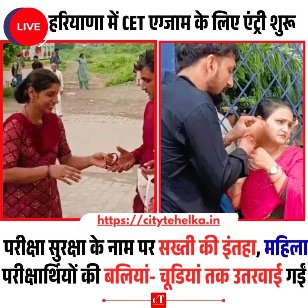 Live: हरियाणा CET का पहला दिन: 6.70 लाख ने दी परीक्षा, सुबह की शिफ्ट कठिन, शाम की आसान ! 2 महिलाओं की मौत 6 123 1