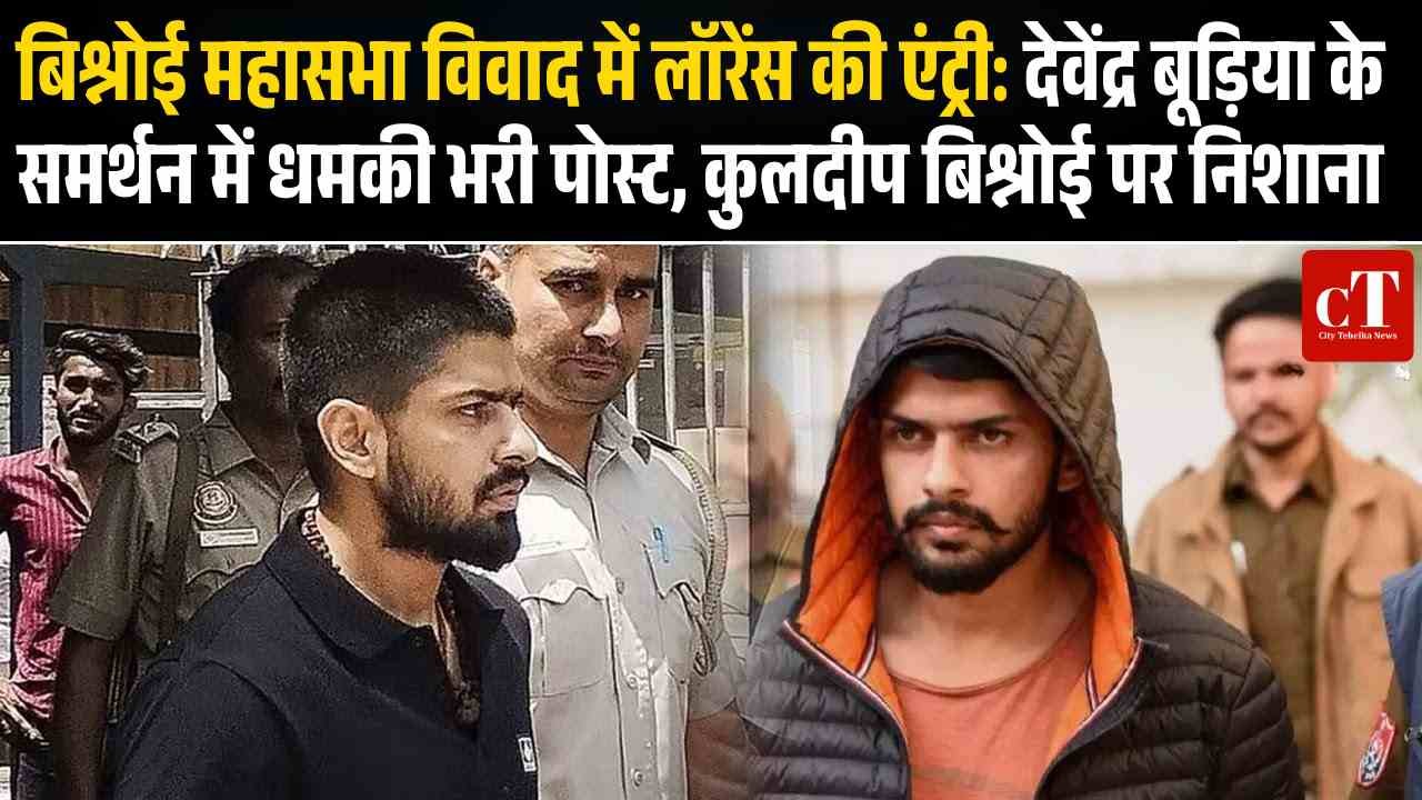 बिश्नोई महासभा विवाद में लॉरेंस की एंट्री: देवेंद्र बूड़िया के समर्थन में धमकी भरी पोस्ट, कुलदीप बिश्नोई पर निशाना