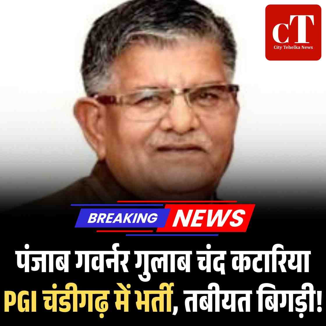 पंजाब गवर्नर गुलाब चंद कटारिया PGI चंडीगढ़ में भर्ती, तबीयत बिगड़ी!