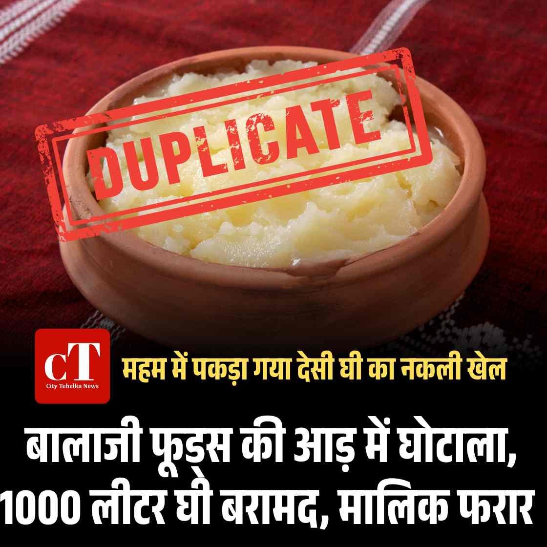 देसी घी के नाम पर बड़ा खेल, वनस्पति और रिफाइंड तेल से बन रहा था नकली घी