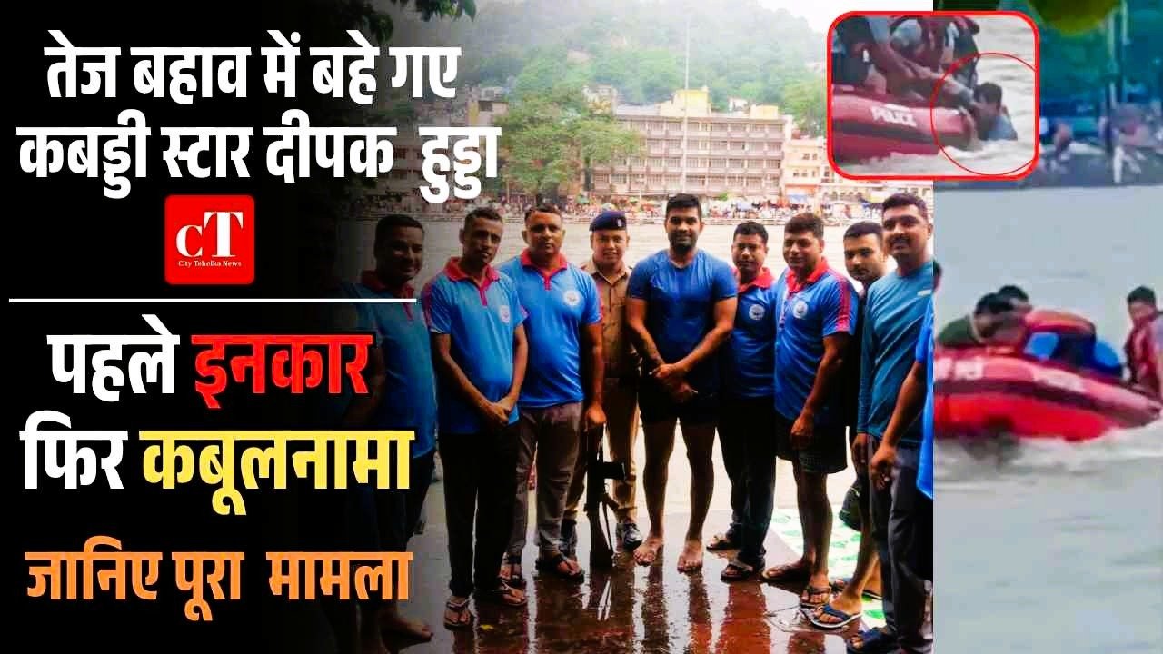हरिद्वार में गंगा के तेज बहाव में बहे कबड्डी स्टार दीपक हुड्डा: पहले इनकार, फिर कबूलनामा, जानिए पूरा मामला