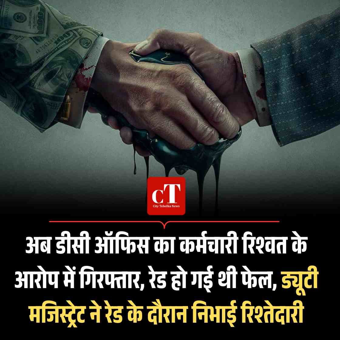 अब डीसी ऑफिस का कर्मचारी रिश्वत के आरोप में गिरफ्तार, रेड हो गई थी फेल, ड्यूटी मजिस्ट्रेट ने रेड के दौरान निभाई रिश्तेदारी 1 Copy of Add a heading1