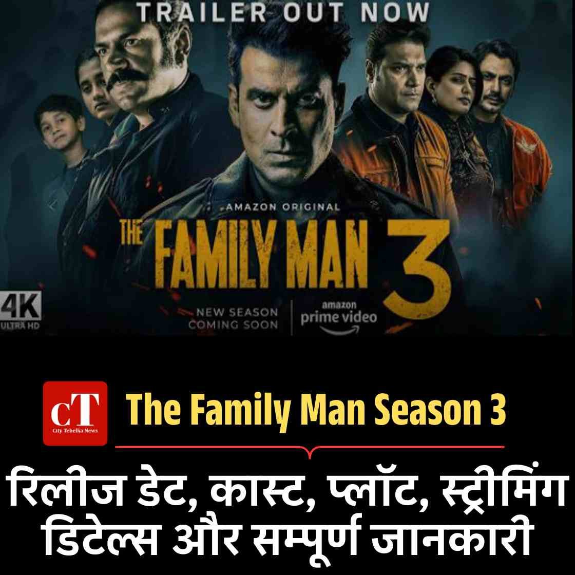 The Family Man Season 3: रिलीज डेट, कास्ट, प्लॉट, स्ट्रीमिंग डिटेल्स और सम्पूर्ण जानकारी