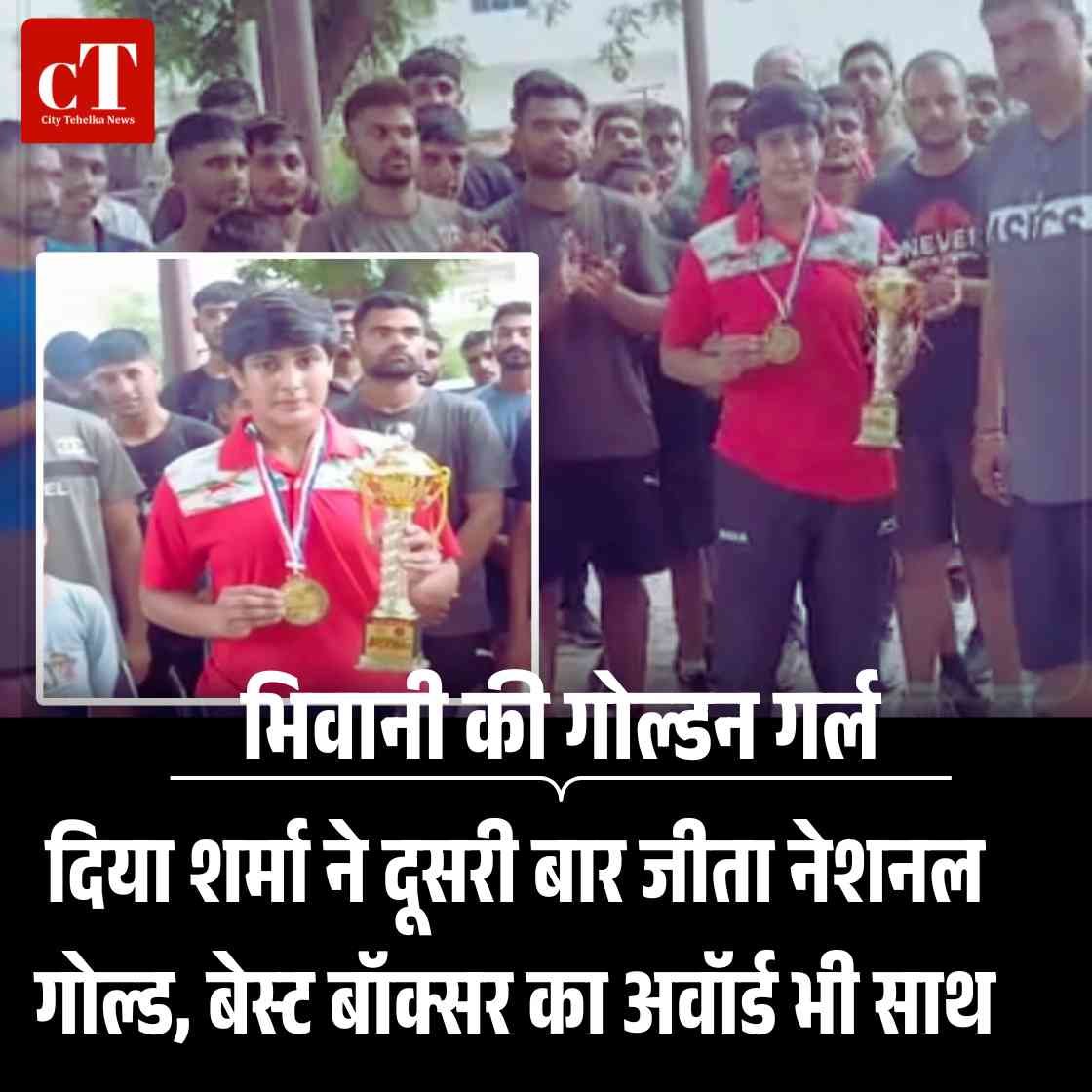 भिवानी की गोल्डन गर्ल: दिया शर्मा ने दूसरी बार जीता नेशनल गोल्ड, साथ में बेस्ट बॉक्सर का खिताब