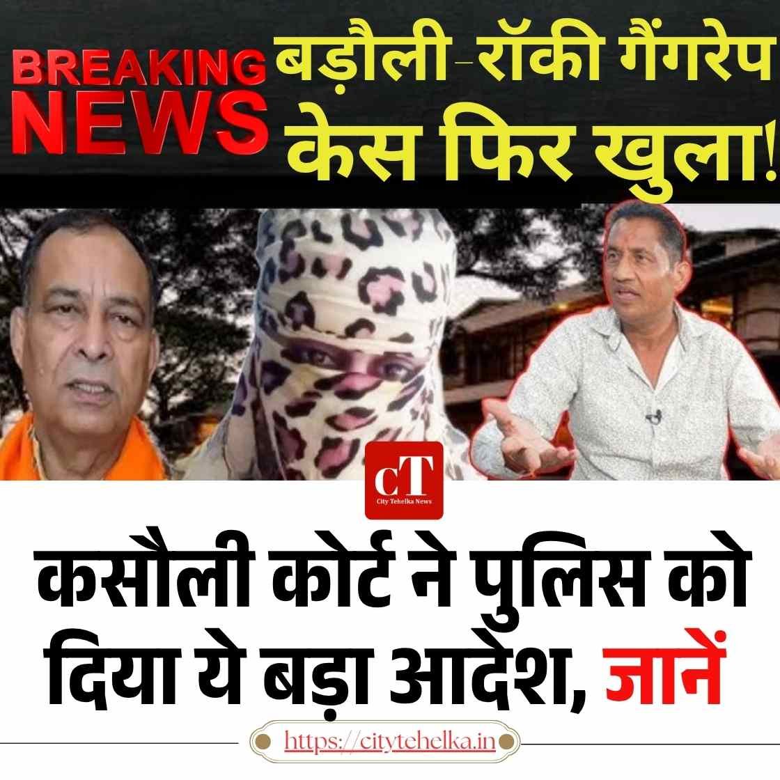 बड़ौली-रॉकी पर गैंगरेप केस फ‍िर खुला! कसौली कोर्ट ने पुलिस को दिया ये बड़ा आदेश, जानें