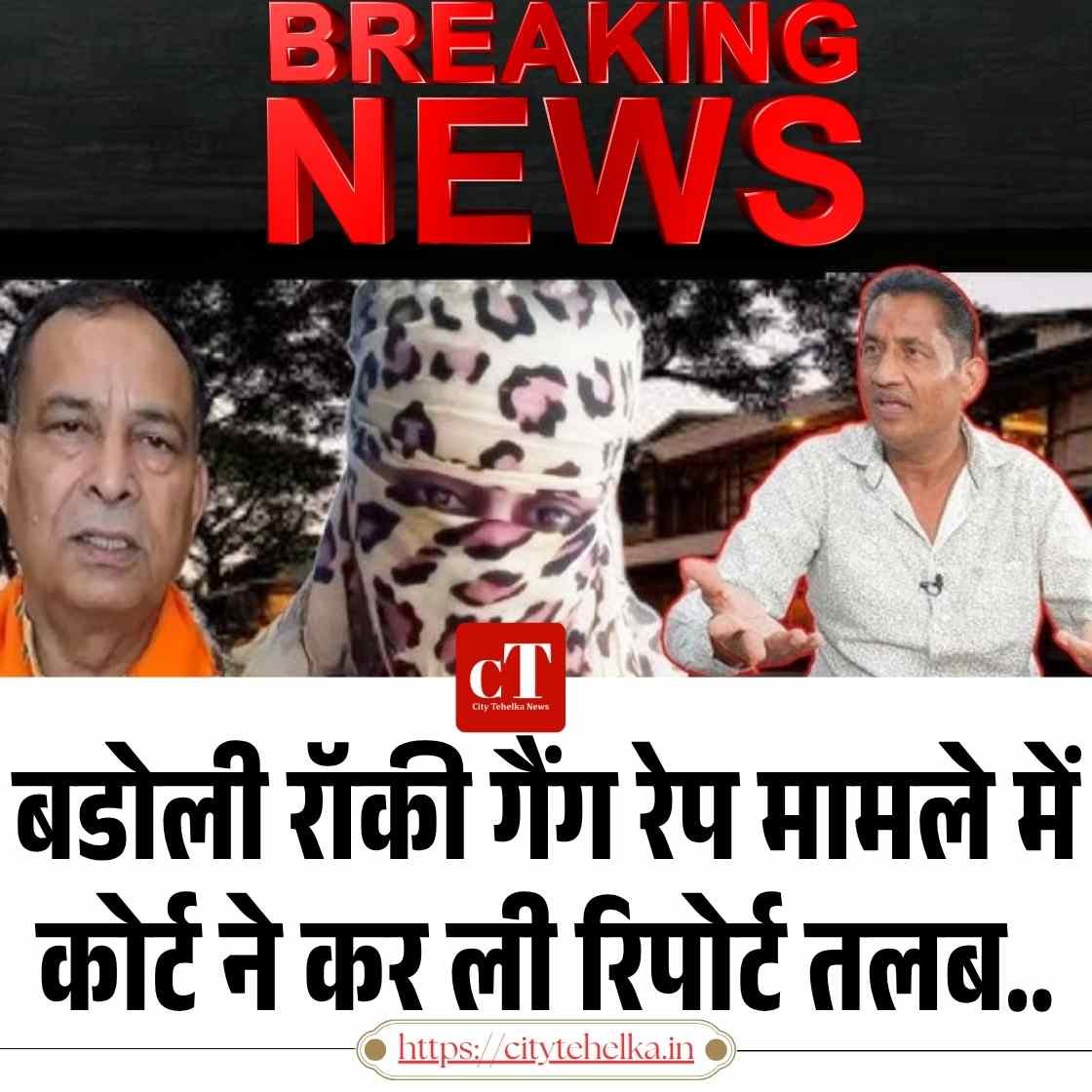 बड़ौली-रॉकी पर गैंगरेप केस फ‍िर खुला! कसौली कोर्ट ने पुलिस को दिया ये बड़ा आदेश, जानें