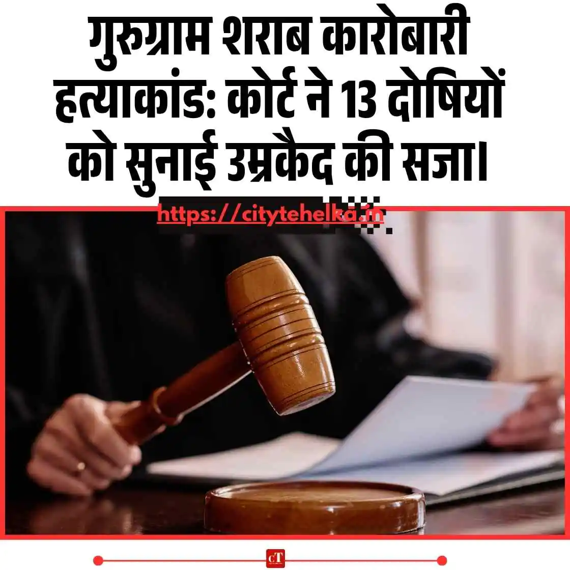 गुरुग्राम शराब कारोबारी हत्याकांड: कोर्ट ने 13 दोषियों को सुनाई उम्रकैद की सजा