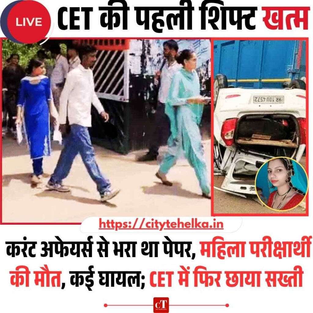 Live: हरियाणा CET का पहला दिन: 6.70 लाख ने दी परीक्षा, सुबह की शिफ्ट कठिन, शाम की आसान ! 2 महिलाओं की मौत 4 Copy of Copy of Copy of Copy of Copy of हिमाचल में फोरलेन के खिलाफ गरजे लोग NHAI को घेरा 2