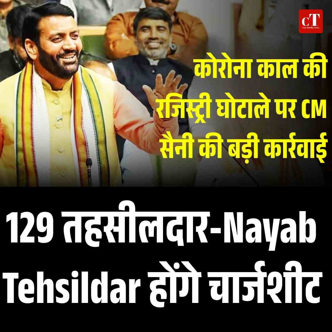 129 तहसीलदार-Nayab Tehsildar होंगे चार्जशीट, कोरोना काल की रजिस्ट्री घोटाले पर CM सैनी की बड़ी कार्रवाई