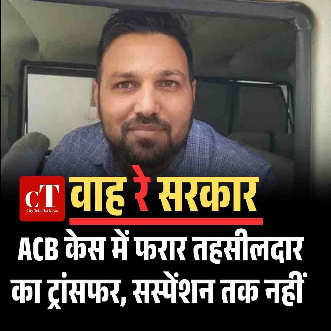 हरियाणा सरकार का हैरान कर देने वाला फैसला — ACB केस में फरार तहसीलदार का ट्रांसफर, सस्पेंशन तक नहीं
