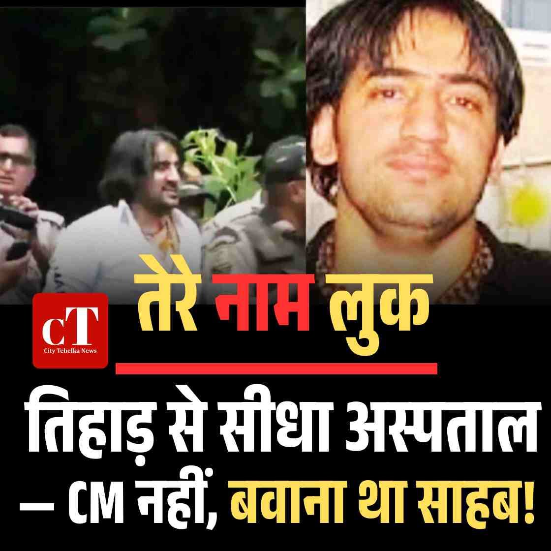 तेरे नाम लुक, तिहाड़ से सीधा अस्पताल — CM नहीं, बवाना था साहब!