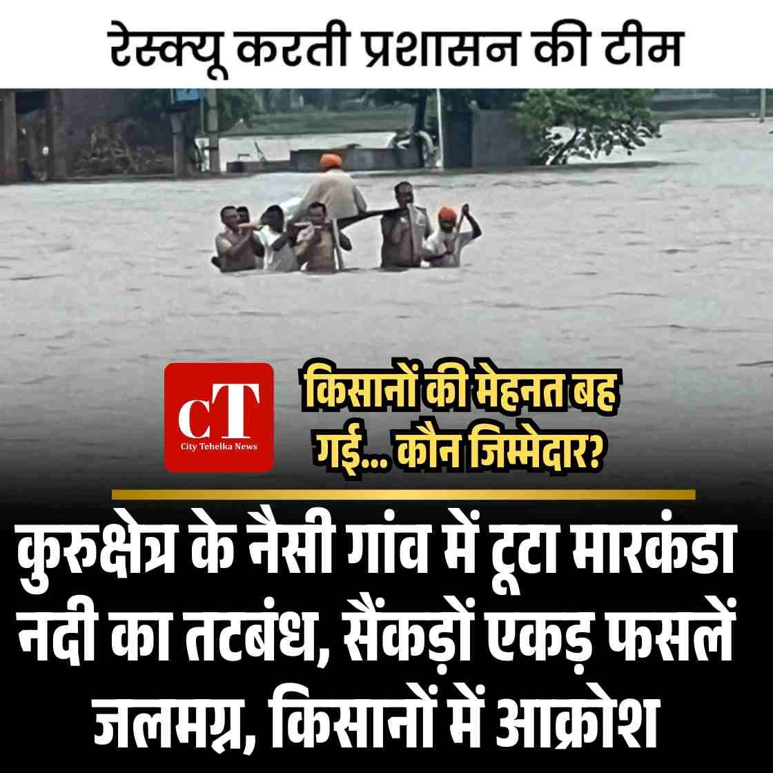 कुरुक्षेत्र के नैसी गांव में टूटा मारकंडा नदी का तटबंध, सैंकड़ों एकड़ फसलें जलमग्न, किसानों में आक्रोश