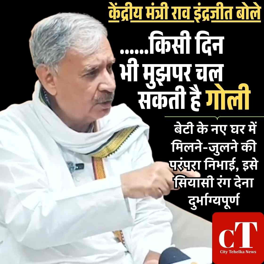 केंद्रीय मंत्री राव इंद्रजीत सिंह ने जताई हत्या की आशंका, डिनर डिप्लोमेसी पर बोले- “अब एहतियात रखनी पड़ेगी”