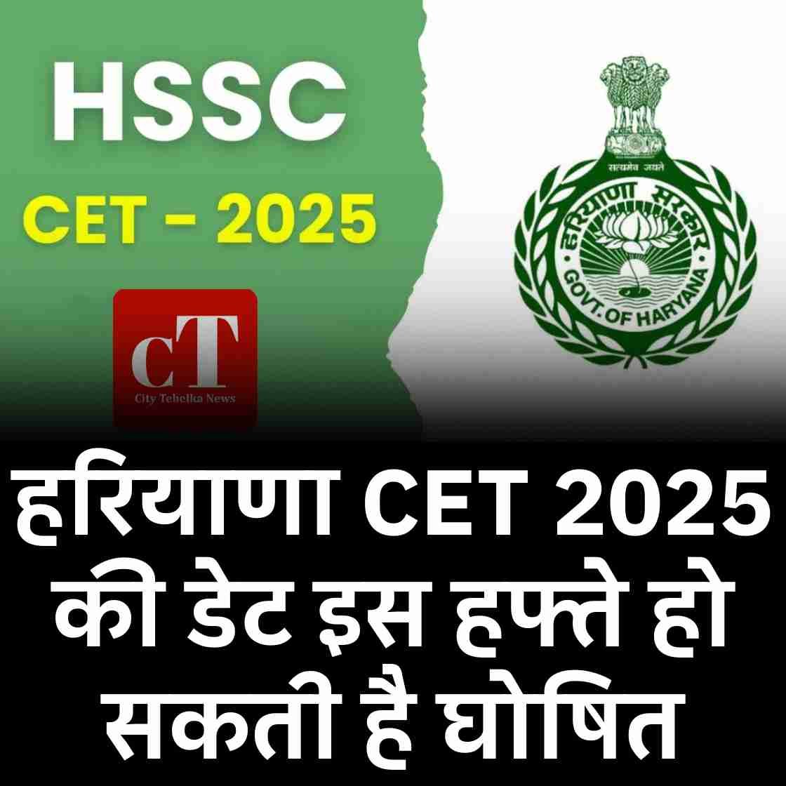 हरियाणा CET 2025 की डेट इस हफ्ते हो सकती है घोषित