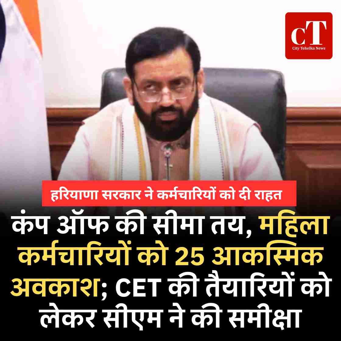 हरियाणा सरकार ने कर्मचारियों को दी राहत: कंप ऑफ की सीमा तय, महिला कर्मचारियों को 25 आकस्मिक अवकाश; CET की तैयारियों को लेकर सीएम ने की समीक्षा