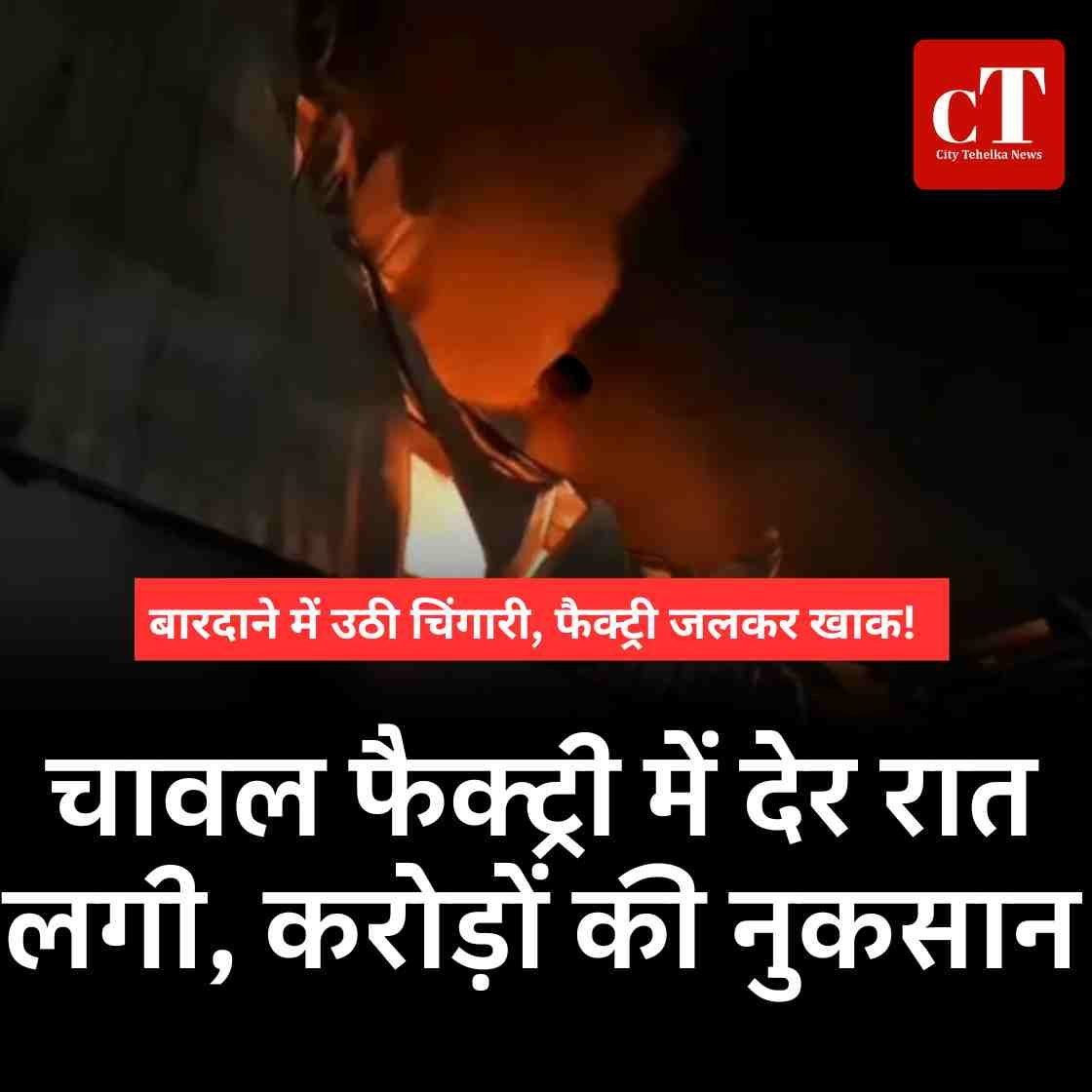 सोनीपत में चावल फैक्ट्री में देर रात लगी भीषण आग | 6 दमकल गाड़‍ियों ने घंटों बाद पाया काबू