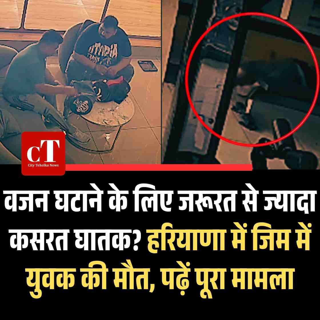 वजन घटाने के लिए जरूरत से ज्‍यादा कसरत घातक? हरियाणा में जिम में युवक की मौत, पढ़ें पूरा मामला