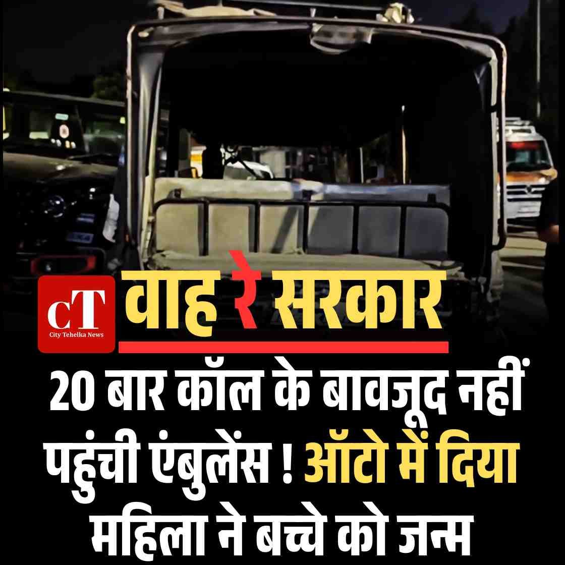 वाह सरकार! 20 बार कॉल के बावजूद नहीं पहुंची एंबुलेंस, ऑटो में दिया महिला ने बच्चे को जन्म