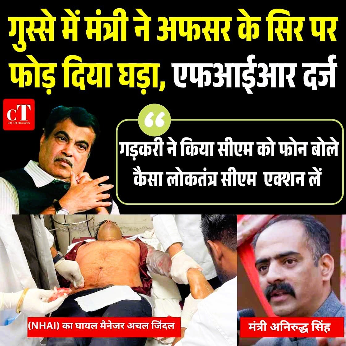 मंत्री ने कमरे में बंद कर घड़ा दे मारा एनएचएआई के अफसर के सिर, एफआईआर दर्ज, गड़करी बोले सीएम से एक्‍शल लो!