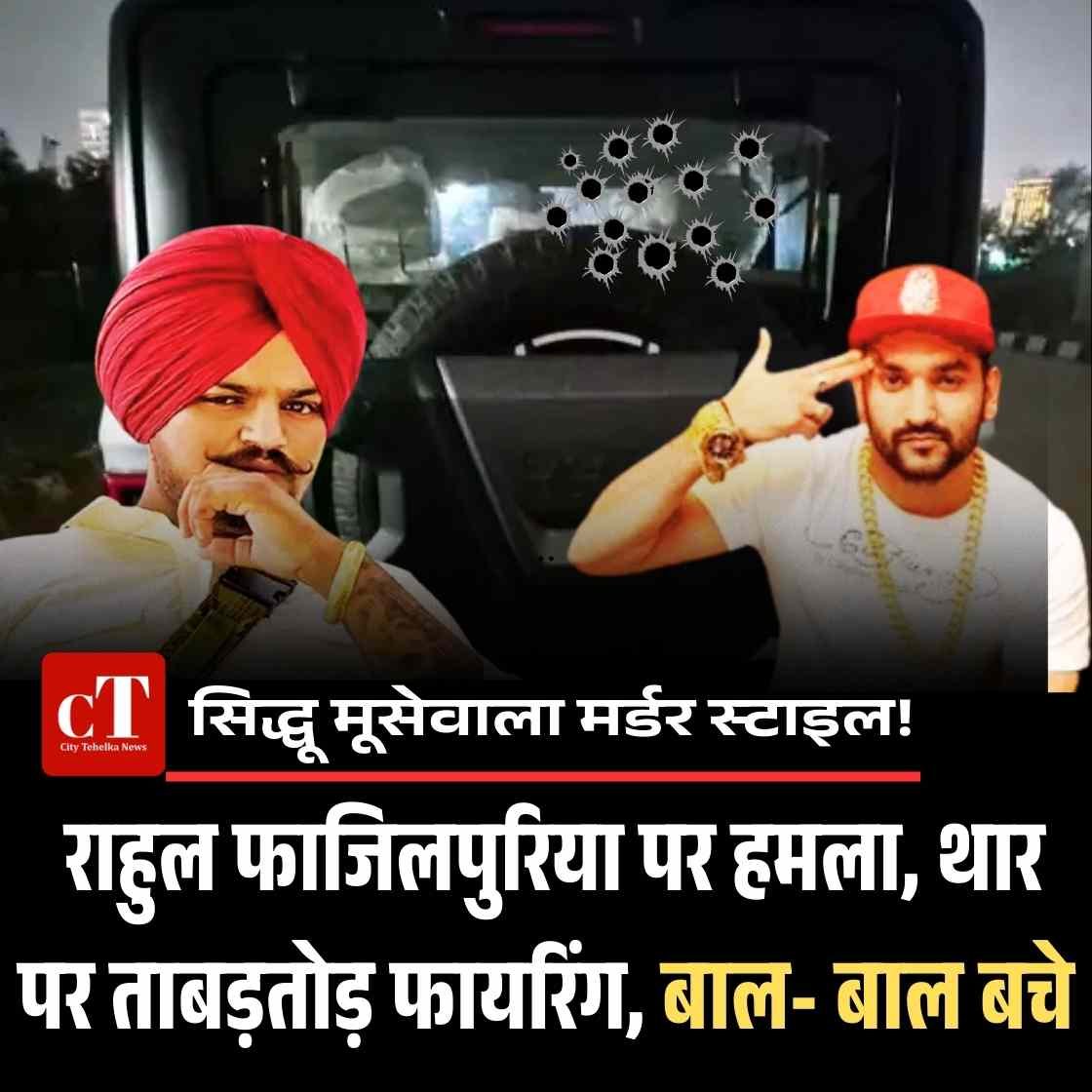 सिद्धू मूसेवाला मर्डर स्‍टाइल: राहुल फाजिलपुरिया पर हमला, थार पर ताबड़तोड़ फायरिंग, बाल- बाल बचे