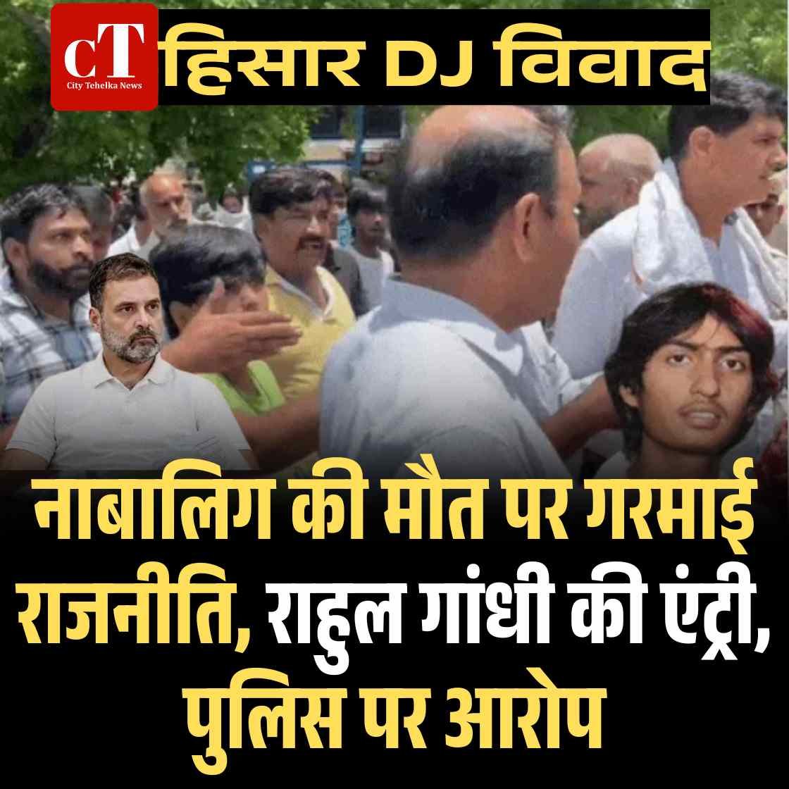 हिसार DJ विवाद: नाबालिग की मौत पर गरमाई राजनीति, राहुल गांधी ने न्याय मांगा, पुलिस पर आरोप