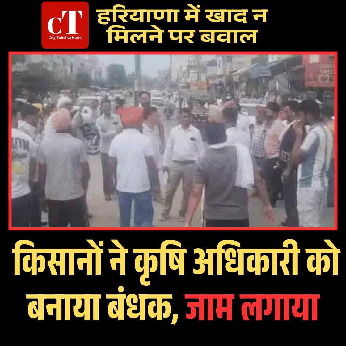 हरियाणा में खाद न मिलने पर बवाल: किसानों ने कृषि अधिकारी को बनाया बंधक, जाम लगाया