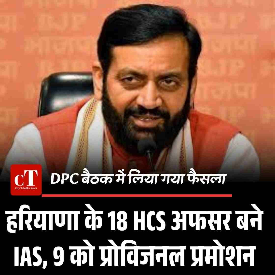 हरियाणा के 18 HCS अफसर बने IAS, 9 को प्रोविजनल प्रमोशन