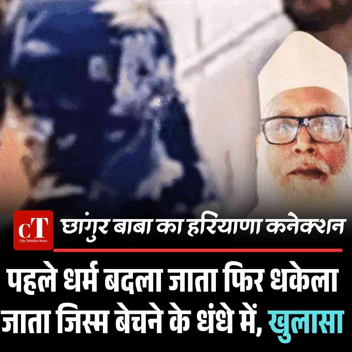 UP के धर्मांतरण मास्टरमाइंड छांगुर बाबा का हरियाणा कनेक्शन:पहले धर्म बदला जाता फ‍िर धकेला जाता जिस्‍म बेचने के धंधे में, खुलासा