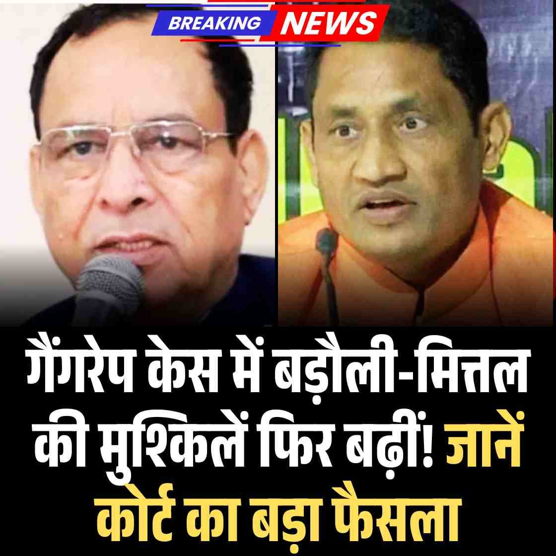 गैंगरेप केस में बड़ौली-मित्तल की मुश्किलें फ‍िर बढ़ीं!  जानें कोर्ट का बड़ा फैसला
